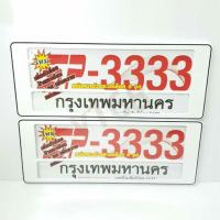ราคา ป้ายทะเบียนกันน้ำรถยนต์แบบหน้าสั้น-หลังสั้น ขาวล้วน (7428359958)