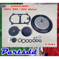 ราคา ชุดซ่อมหม้อตัม OMVL R90/NGV motori ชุดซ่อมหม้อต้มแก๊ส NGV ชุดซ่อมหม้อต้มระดูด ชุดซ่อมหม้อต้มโมโตริmotori (40371403728)