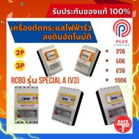 ราคา เครื่องตัดกระแสไฟฟ้ารั่วลงดินอัตโนมัติ SAFE-T-CUT SMART RCBO รุ่น SPECIAL A V3 (2P,3P) (24826508694)