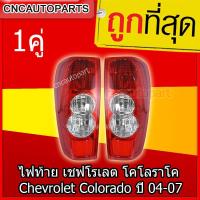ราคา CNC ไฟท้าย เชฟโรเลต โคโลราโค Chevrolet Colorado ปี 04 05 06 07 กดเลือกข้าง (5739222742)