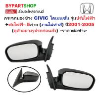 ราคา กระจกมองข้าง HONDA CIVIC ES ปี 2001-2003 ปรับพับไฟฟ้า 5สาย สีดำดิบ ไดเมนชั่น ซีวิค [เลือกข้าง/คู่] (5213156780)