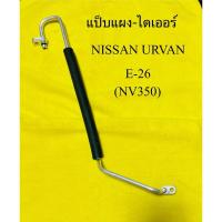 ราคา ท่อแอร์ NISSAN URVAN E-26 ( NV350) แผงร้อนเข้าไดเออ (29932401058)