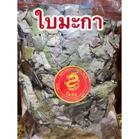 ราคา ใบมะกา ใบมะกาแห้ง มะกา มะกาแห้ง ใบมะกาตากแห้งบรรจุ250กรัมราคา60บาท (45060142310)