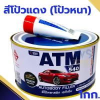 ราคา สีโป๊วแดง 1กิโล ATM เคมีโป๊วรถ สีโป๊วพลาสติก เคมีโป๊วรถยนต์ สีโป้วรถ สีโป๊ สีโป๊วรถยนต์ โป๊แดง โป้วแดง โป๊หนา โป้วหนา (21293964979)
