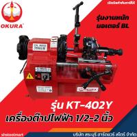 ราคา OKURA เครื่องต๊าปเกลียวไฟฟ้า BSPT NPT 1/2-2 นิ้ว รุ่น KT-402Y (57760295323)
