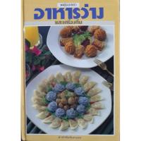 ราคา อาหารว่างและเครื่องดื่ม โดย : อาจารย์ศรีสมร คงพันธุ์. รหัสสินค้า SKU-33962 (42172884643)