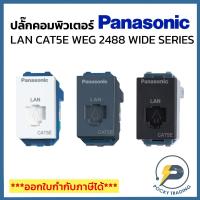 ราคา Panasonic ปลั๊กคอมพิวเตอร์ LAN CAT5E WEG2488 รุ่น WIDE SERIES (43555192039)