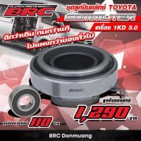 ราคา ลูกปืนคลัทช์ Brc รถตู้ COMMUTER 3.0 (26010913095)