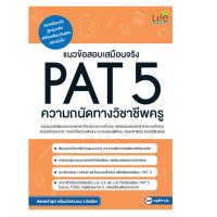 ราคา B2S หนังสือ แนวข้อสอบเสมือนจริง PAT 5 ความถนัดทางวิชาชีพครู (9279960369)