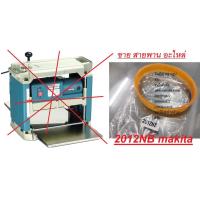 ราคา OK 2012NB-BELT อะไหล่ สายพาน สำหรับแท่นรีดไม้ 12นิ้ว NAZA / MAKITA / OKURA และอื่นๆ สินค้าเกรด OEM (13369173007)