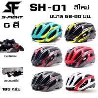 ราคา ของแท้ หมวกกันน็อคจักรยาน S-fight SH-01 หมวกผู้ใหญ่ เสือหมอบ เสือภูเขา (3610195488)