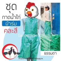 ราคา New!! ชุดอาบน้ำไก่ ชุดกาดน้ำไก่_แบบผ้าร่ม สวมแบบกางเกง / คละสี. (27988677466)