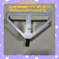 ราคา ขาเหล็กยึดวิทยุ Ford Ranger เก่า , BT50 เก่า หรือดัดแปลงใช้งาน อเนกประสงค์ (21027906139)