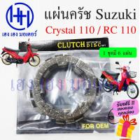 ราคา แผ่นครัช Crystal RC 110 Suzuki คริสตัล110 อาซี แผ่นคลัชRC110 คริสตัล Disk Clutch Friction (18073967994)