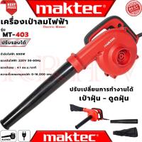 ราคา MAKTEC ELECTRIC BLOWER เครื่องเป่าลมไฟฟ้า เป่าลม ดูดฝุ่น รุ่น MT403 (งานเทียบ) การันตี (21511016223)