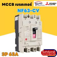 ราคา MITSUBISHI MCCB เบรคเกอร์ 3P 63A NF63 CV (25433317754)