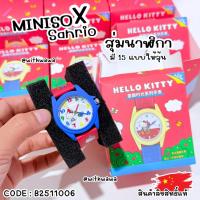 ราคา ✅พร้อมส่งในไทย✅MinisoXSanrio กล่องจุ่ม สุ่มนาฬิกา Hello Kitty ลิขสิทธิ์แท้ B2511006 (49852742001)