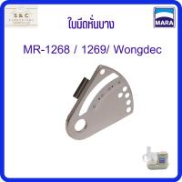 ราคา ใบมีดหั่นบาง Mara รุ่น1268/1269/wongdec (21552315786)