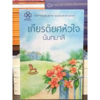 ราคา [นวนิยายมือ 1] เกียรติยศหัวใจ : ผู้เขียน นันทมาลี (51601036051)