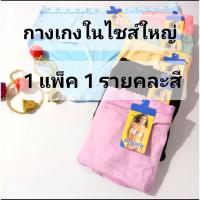 ราคา กางเกงชั้นในไซส์XLถึง 4XL 1แพ็ค10ตัว150บาท 1 แพ็คมี 1 รายคละสี (10602768355)