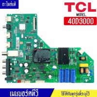 ราคา TCL-เมนบอร์ดทีวีTCL-ทีซีแอล รุ่น 40D3000/พาร์ทบอร์ดTP.MS3663.PB772*อะไหล่ใหม่แท้บริษัท #อะไหล่ทีวีTCL (23438219422)