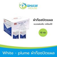 ราคา White - plume ผ้าก๊อสปิดแผล (10 ห่อ) แบบแผ่นพบ ผ้าก๊อซ gauze พร้อมใช้ (54704061784)