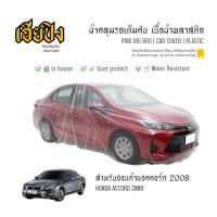 ราคา เฮียปิง ผ้าคลุมรถ ฮอนด้า แอคคอร์ด 2008 เนื้อผ้า Plastic Size L SFO0 HONDA Accord Car Cover (52553646097)