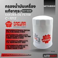 ราคา ไส้กรองน้ำมันเครื่องMitsubishi สินค้าแท้ 100% SAKURA เบอร์C-1012 Hyundai EON 0.8/Triton 2.5,3.2/Pajero Sport 3.2 KF0128 (25176864287)