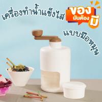 ราคา (สีขาว) เครื่องทำน้ำแข็งไสบิงซู (ตัวใหม่สีขาว) เครื่องทำน้ำแข็งไสแบบใช้มือหมุน (22644087987)