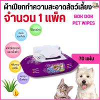 ราคา {{ 70 แผ่น จำนวน 1 แพ็ค }} BOK DOK PET WIPES บ๊อกด๊อก เพ็ท ไวพ์ (70 แผ่น) ผ้าเปียกทำความสะอาดสัตว์เลี้ยง (29338760287)