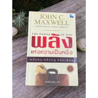 ราคา พลังแห่งความเป็นหนึ่ง The Power of One // John C. Maxwell (A1/4-13) (22584698310)