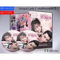 ราคา ซีรี่ย์จีน เกมรักทะลุมิติ ปี 2 Unique Lady Season 2 DVD 5 แผ่นจบ.(ซับไทย/พากย์ไทย) (16019566299)