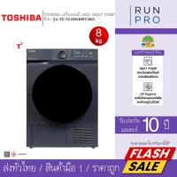 ราคา TOSHIBA เครื่องอบผ้า 8Kg. HEAT PUMP สีเทา โตชิบา รุ่น TD-T21B90HWT(MG) (55811332454)