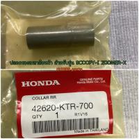 ราคา 42620-KTR-700 ปลอกรองเพลาล้อหน้า SCOOPY-I 2013-2022 , ZOOMER-X 2012-2019 อะไหล่แท้ HONDA (12010785069)
