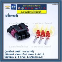 ราคา (ราคา/ 1 ปลั๊ก) ปลั๊กคอยส์ จุดระเบิด Chevrolet Aveo 1.4,1.6/Captiva 2.4 /Cruz 1.6/Optra 1.8 พิณ+ลูกยางกันน้ำ (3ขั้ว) (3098702932)