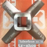 ราคา ใบมีดบดเนื้อยี่ห้อ TWE no.32.ใบมีดเครื่องบดเบอร์32.ใบมีด32 (5015148096)