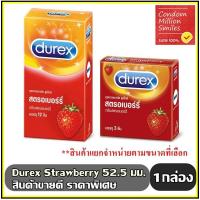 ราคา Durex Strawberry Condom ถุงยางอนามัยดูเร็กซ์ สตรอเบอร์รี่ ผิวเรียบ กลิ่นสตรอเบอร์รี่ ขนาด 52.5 มม.+แยกจำหน่าย+ (713088436)
