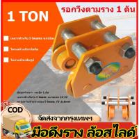 ราคา รอกวิ่งบนราง 1 ตัน รอกวิ่งบนราง I-Beam ชนิดธรรมดา (26589083629)