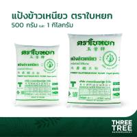 ราคา แป้งข้าวเหนียว แป้งทำขนม แป้งทำขนมไทย แป้งทำอาหาร ตราใบหยก ขนาด 500ก. และ 1กก. (6978423232)
