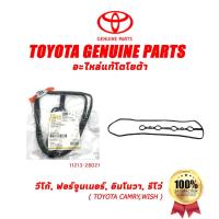 ราคา ปะเก็นฝาครอบวาล์วโตโยต้า TOYOTA VALVE COVER GASKET Camry ACV30 ACV40 WISH ALPHARD 1AZ 2AZ (11213-28021) (54000021088)