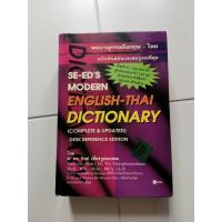 ราคา Se-ed's Modern English-Thai Dictionary พจนานุกรมอังกฤษ-ไทย เล่มใหญ่ ปกแข็ง มือสอง (25018328405)