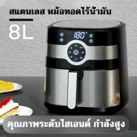 ราคา หม้อทอดเฟรนฟราย Air fryer หม้อทอดไฟฟ้าความจุขนาดใหญ่ หม้อทอดลมร้อน เครื่องทอดไร้น้ำมัน หม้อทอดไร้น้ำมัน 8L (16361573730)