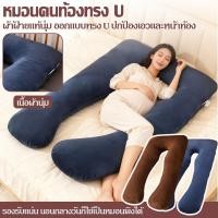 ราคา หมอน U คนท้อง แก้ปวดหลัง นอนสบาย ขนาดใหญ่ หมอนอุ่นครอบกาย (53057304912)