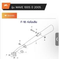 ราคา แท้ศูนย์ ท่อ WAVE100S ปี2005 WAVE100 UBOX เวฟ100s ปี 2005 (18350-KTL-740) (12163507194)