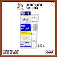 ราคา ครีมทาฝ้า ยันฮี เมล่า ครีม Yanhee Mela Cream (20 กรัม) ลดฝ้า กระ จุดด่างดำ (20667306565)