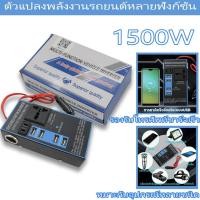 ราคา อินเวอร์เตอร์รถยนต์ ตัวแปลงไฟรถเป็นไฟบ้าน แปลงไฟ 12V 24Vเป็น 220V 4USB อินเวอร์เตอร์แปลงไฟ ที่ชาจในรถยนต์ แปลงไฟรถยนต์ (53459065536)