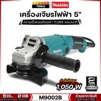 ราคา Makita M9002B เครื่องเจียร 5" กำลังสูง 1,050W (แทน MT904) (6186361988)