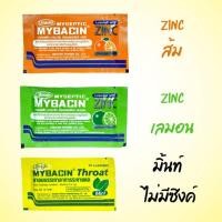 ราคา Mybacin Zinc มายบาซิน ซิงค์ เม็ดอมผสมซิงค์ (17937675399)