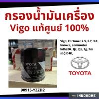 ราคา แท้ศูนย์ - กรองน้ำมันเครื่อง Toyota Vigo Fortuner Innova Commuter ไส้กรองน้ำมัน มาสด้า โตโยต้า 90915-YZZD2 (10307964866)