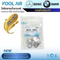 ราคา KOOL AIR ลูกยางโอริง BENZ BMW รถยุโรปทั่วไป R12 R134a ชุด 20 ชิ้น ยี่ห้อ NOK (48510973761)